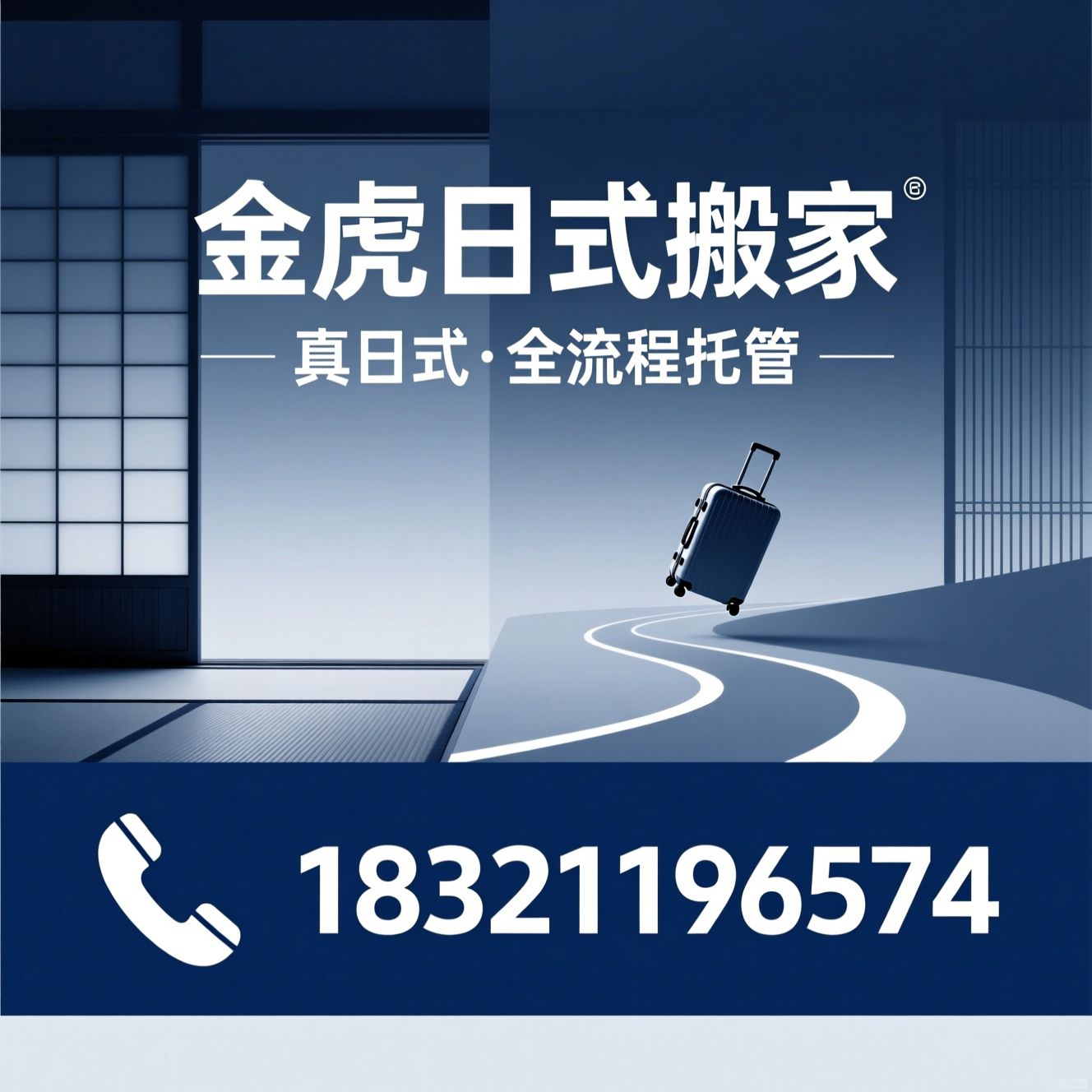日式搬家_全流程托管搬家/上海搬场/推荐金虎日式搬家服务