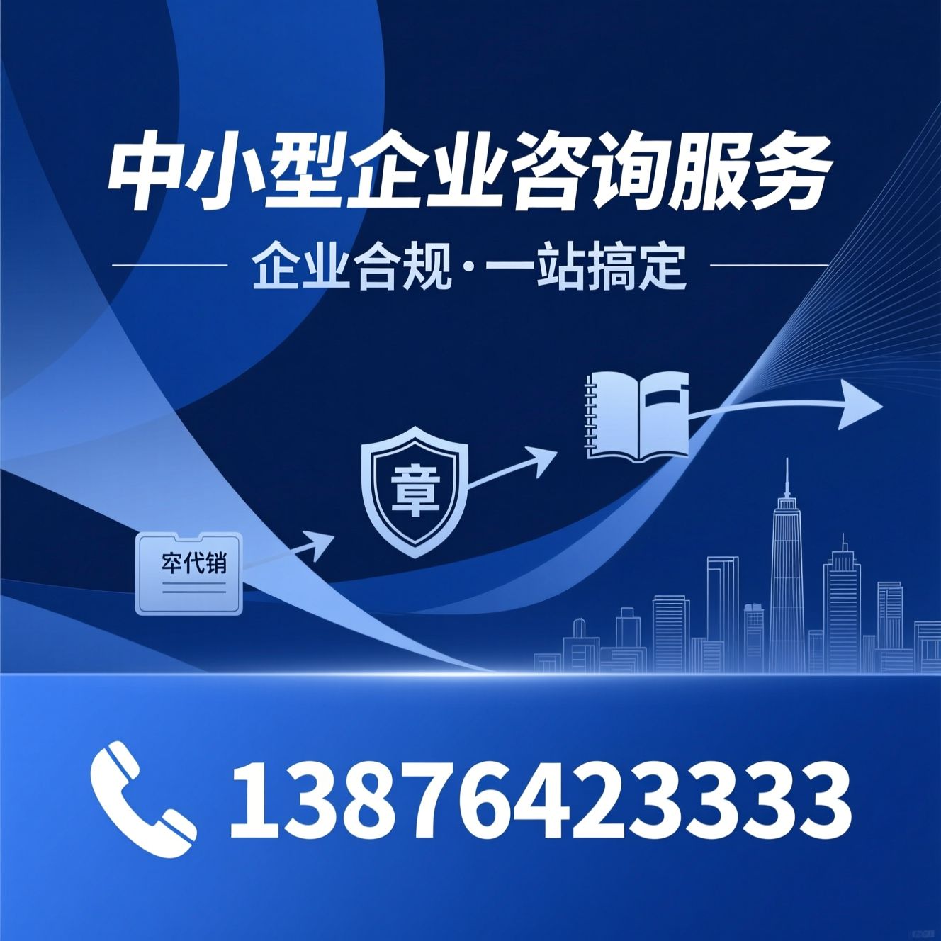 企业注册代办_资质许可证办理/工商变更注销/推荐中小型企业咨询服务服务