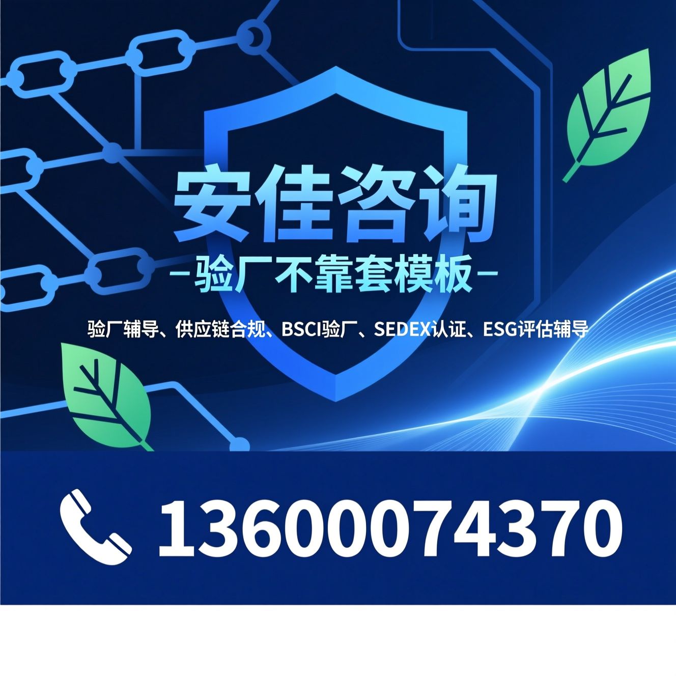 验厂辅导_供应链合规/BSCI验厂/推荐安佳咨询服务