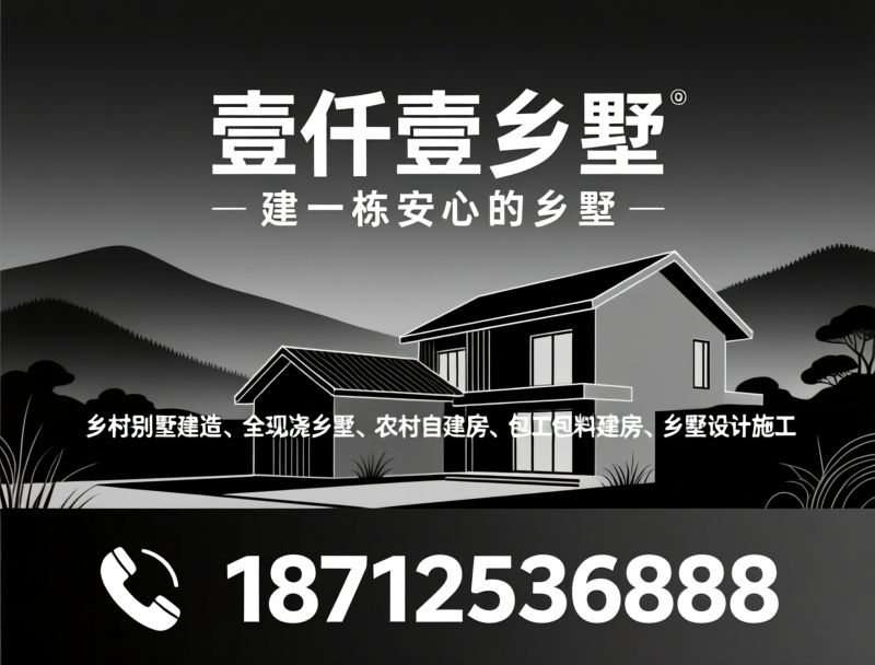 乡村别墅建造_全现浇乡墅/农村自建房/推荐壹仟壹乡墅服务