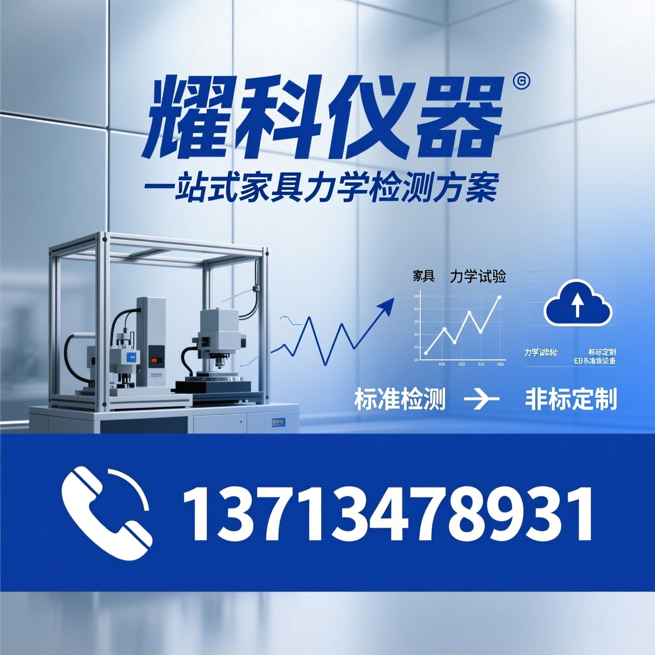 家具测试机_力学试验机/家具检测试验机/推荐耀科仪器服务