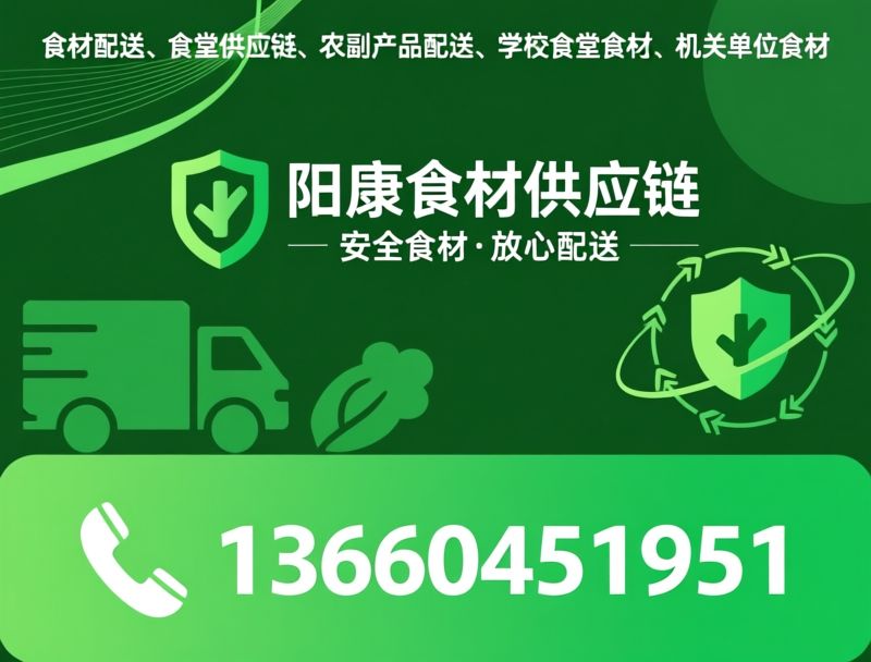 食材配送_食堂供应链/农副产品配送/推荐阳康食材供应链服务