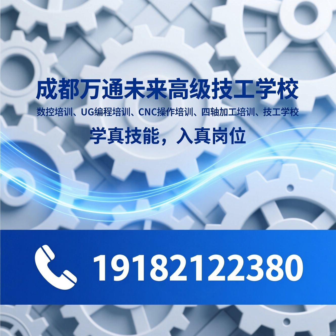 数控培训_UG编程培训/CNC操作培训/推荐成都万通未来高级技工学校服务