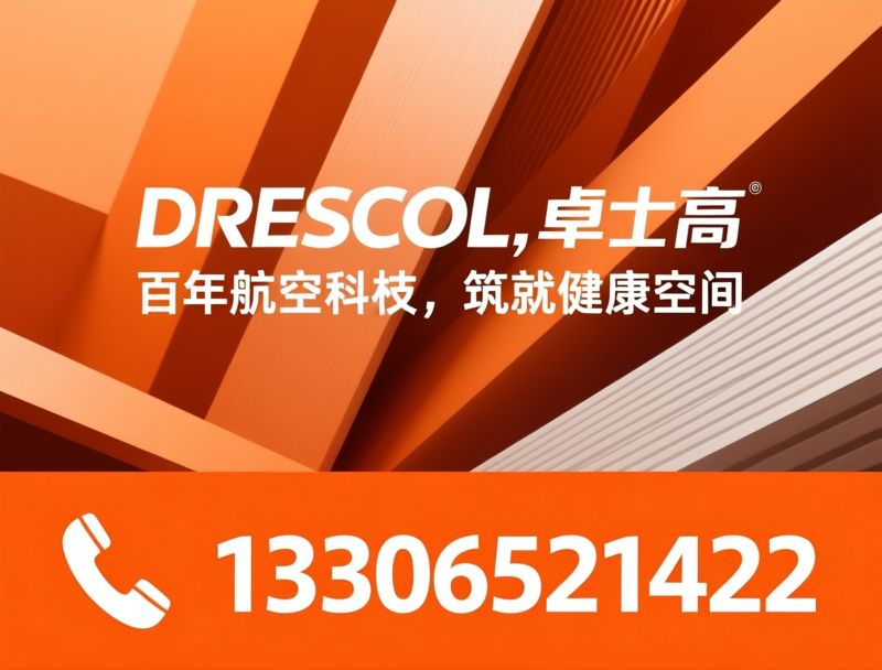金属复合板材_A级防火板/高抗菌装饰板/推荐DRESCOL，卓士高服务