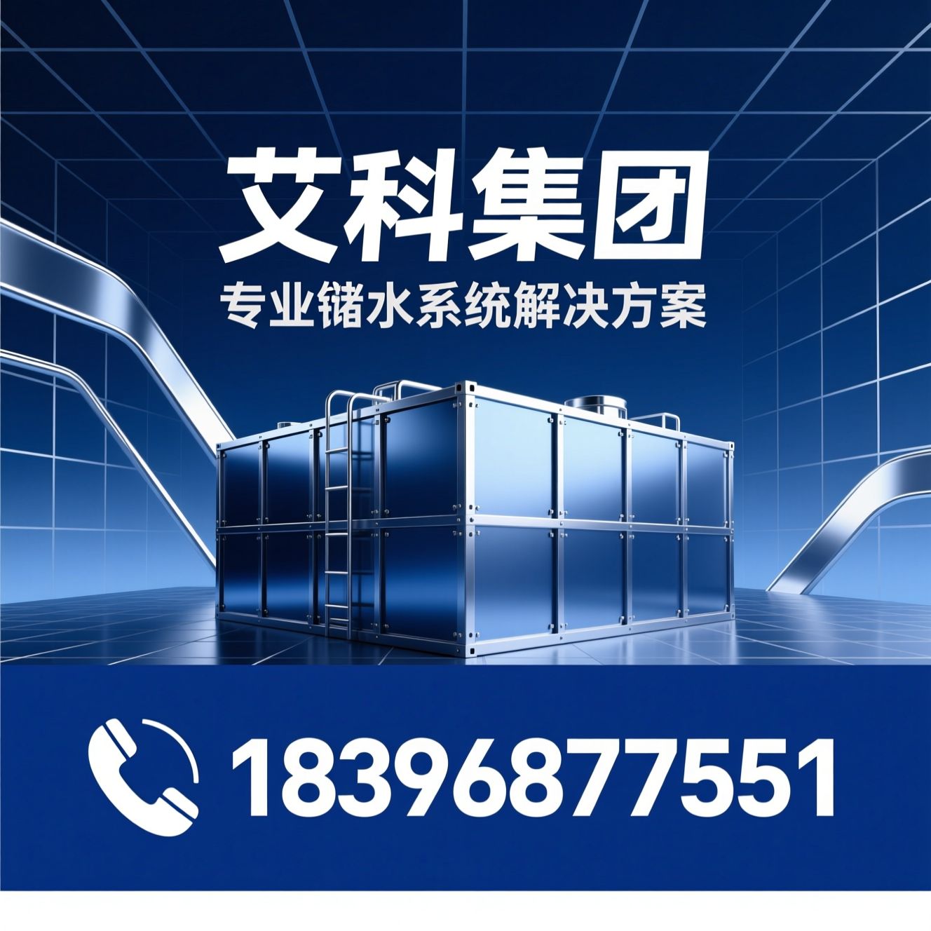 不锈钢水箱_消防水箱/保温水箱/推荐艾科集团服务