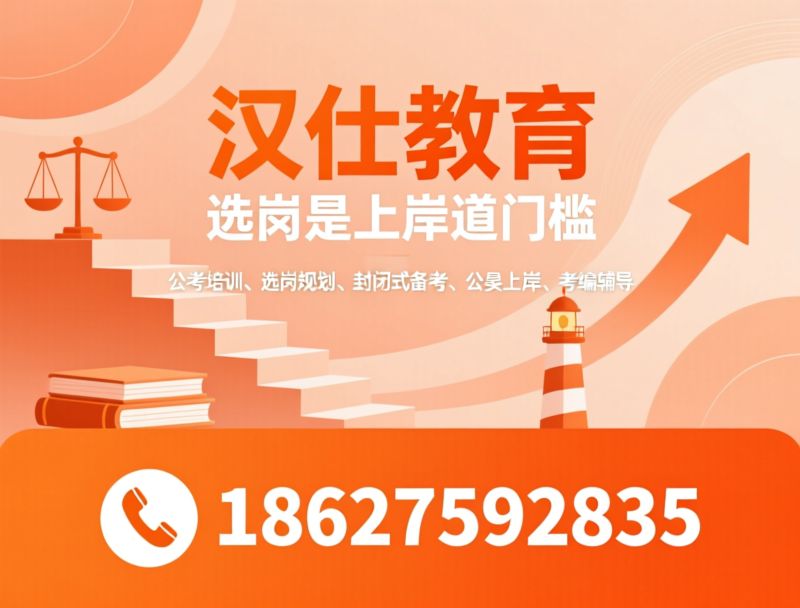 公考培训_选岗规划/封闭式备考/推荐汉仕教育服务