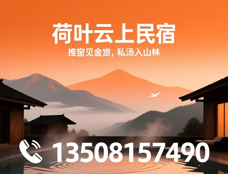 峨眉山民宿_私汤民宿/山景民宿/推荐荷叶云上民宿服务