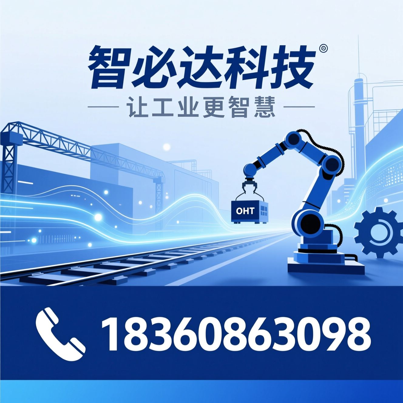 桁架机器人_OHT空中搬运/去毛刺设备/推荐智必达科技服务