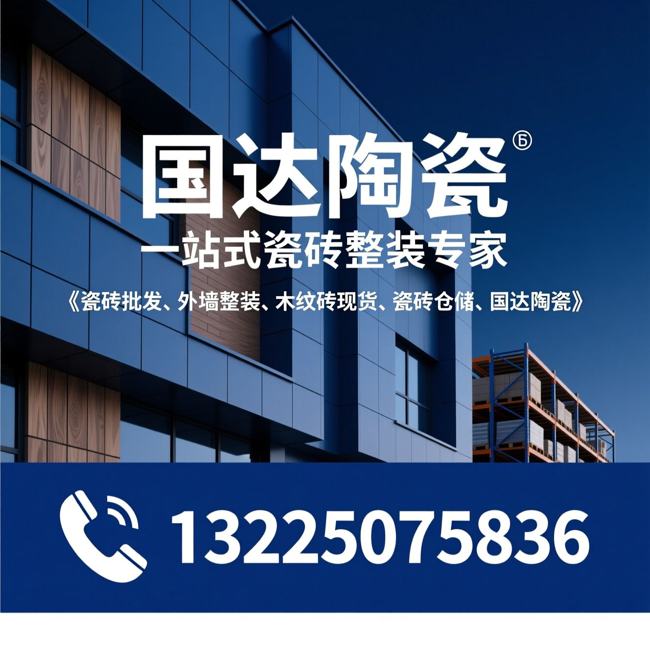 瓷砖批发_外墙整装/木纹砖现货/推荐国达陶瓷服务