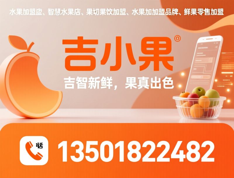 吉小果加盟_水果店加盟/智慧水果店/推荐吉小果服务