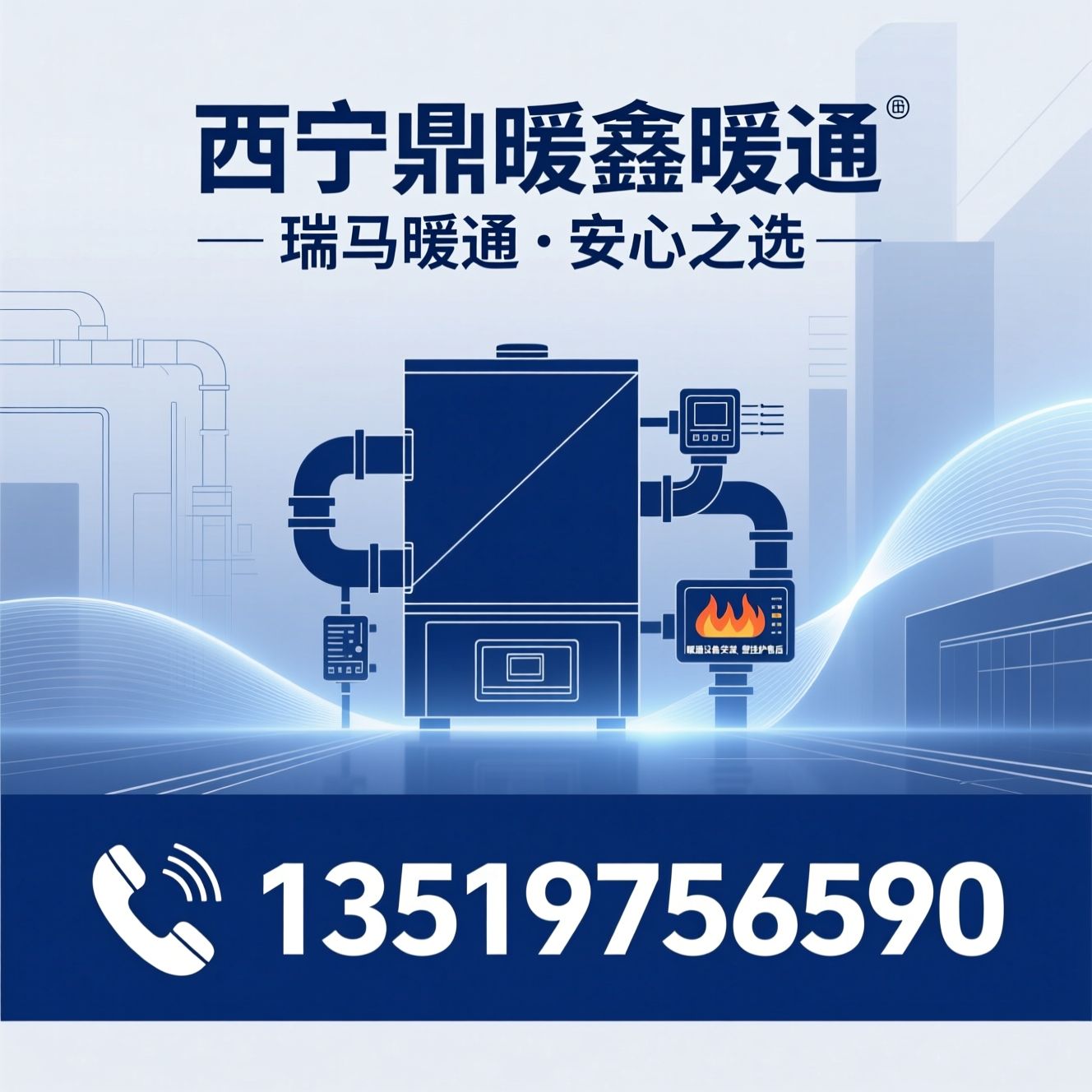 瑞马壁挂炉_燃气采暖炉/全预混冷凝炉/推荐西宁鼎暖鑫暖通服务