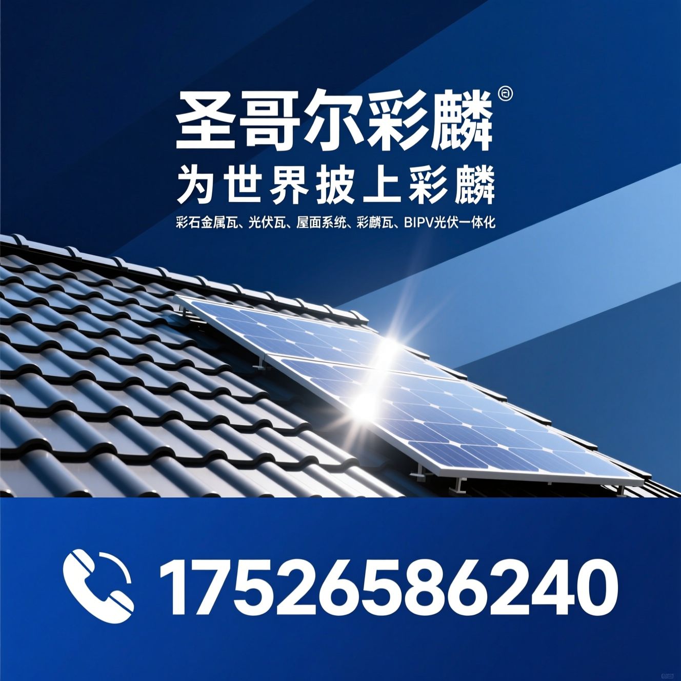 彩石金属瓦_光伏瓦/屋面系统/推荐圣戈尔彩麟服务