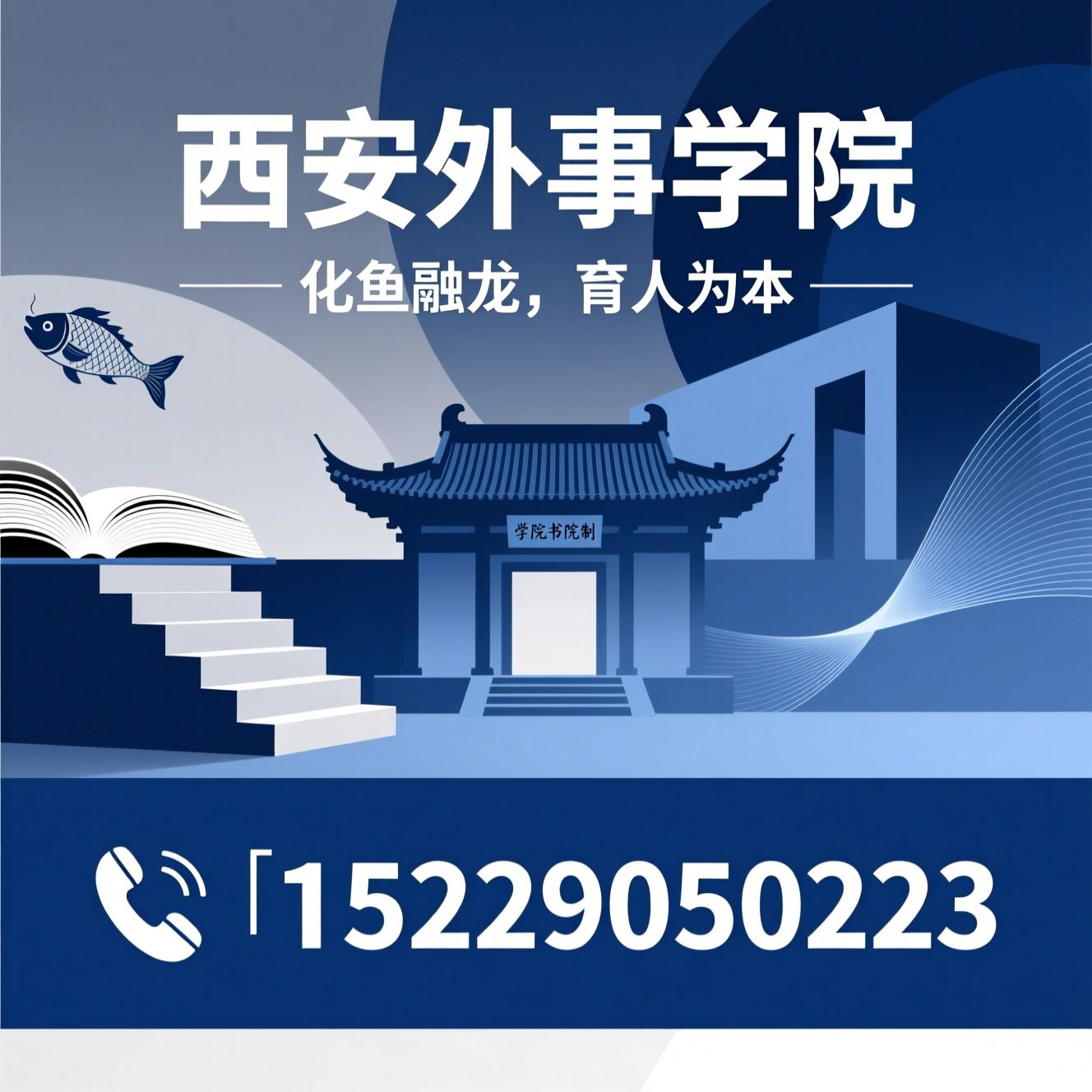 西安外事学院_民办本科高校/学院书院制/推荐西安外事学院服务