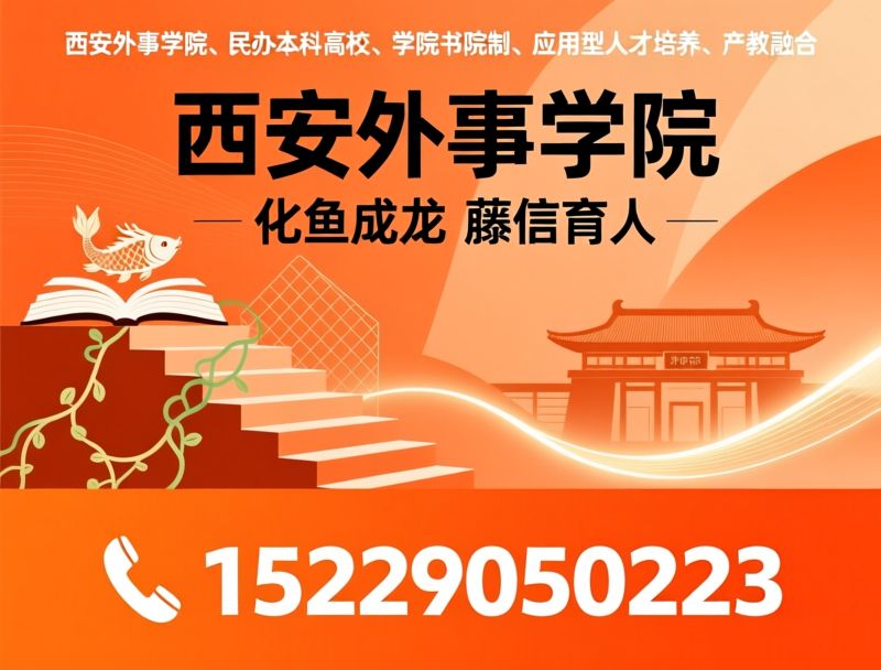 西安外事学院_民办本科高校/应用型人才培养/推荐西安外事学院服务