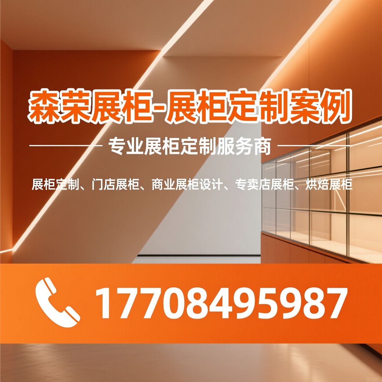 展柜定制_门店展柜/商业展柜设计/推荐森荣展柜-展柜定制案例服务