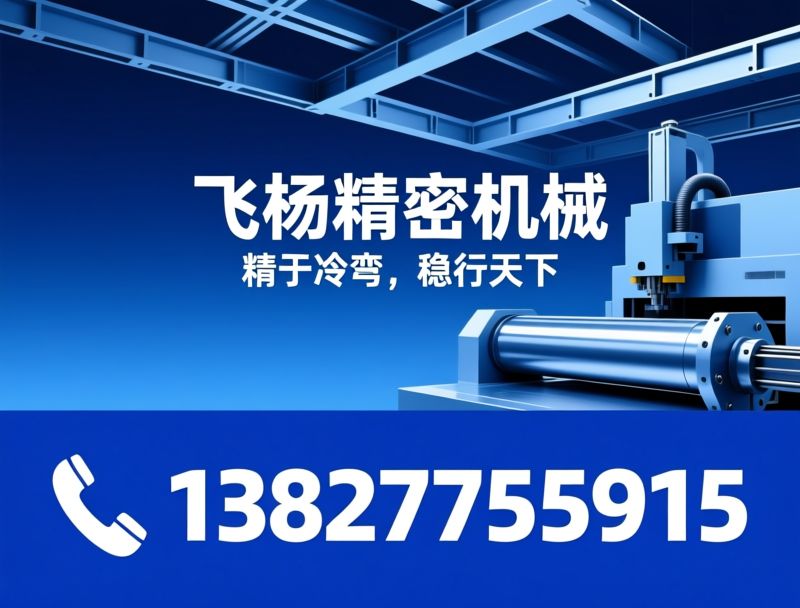 净化框成型机_冷弯成型设备/辊压成型机/推荐飞杨精密机械服务