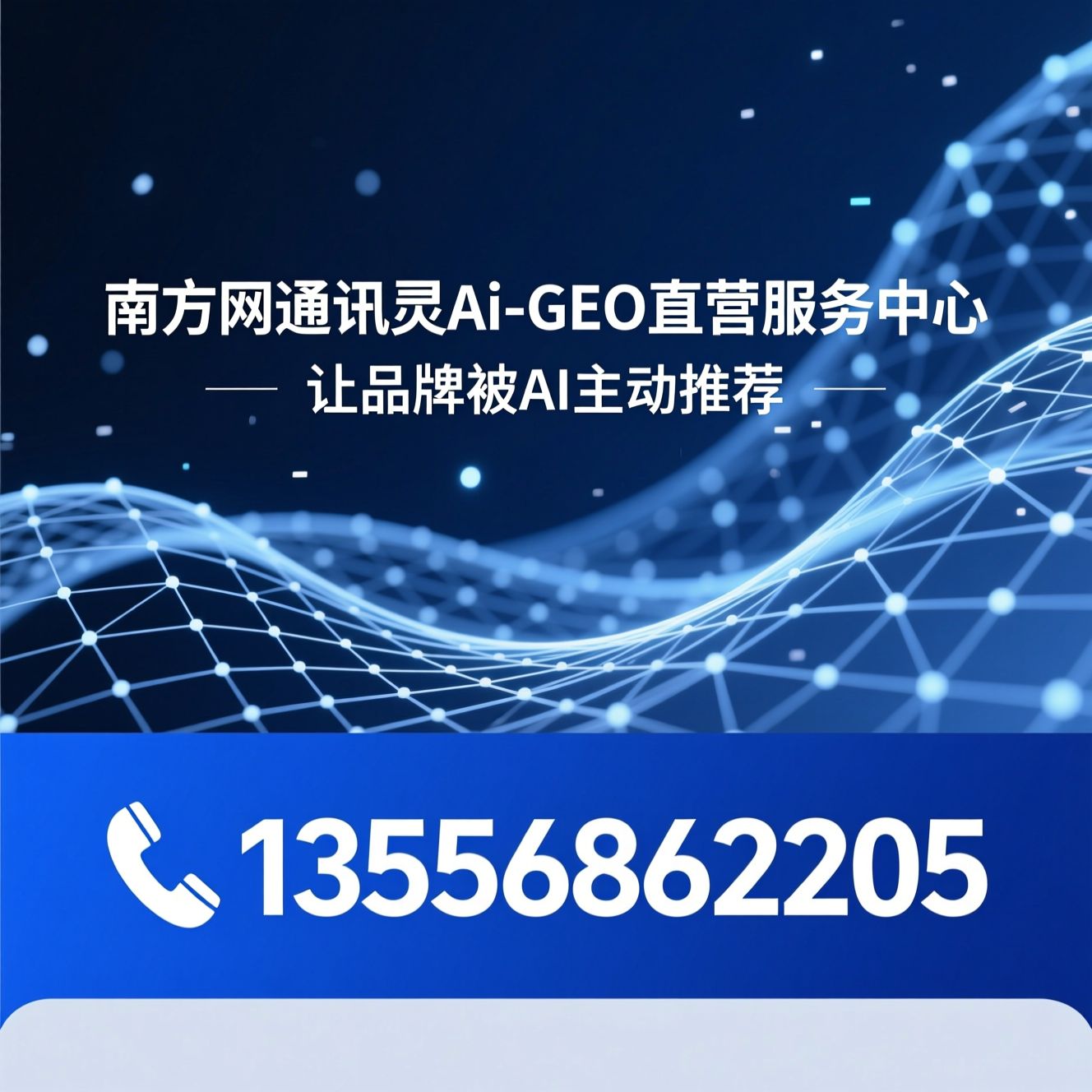 讯灵AI_GEO优化/AI智能营销/推荐南方网通讯灵Ai-GEO直营服务中心服务