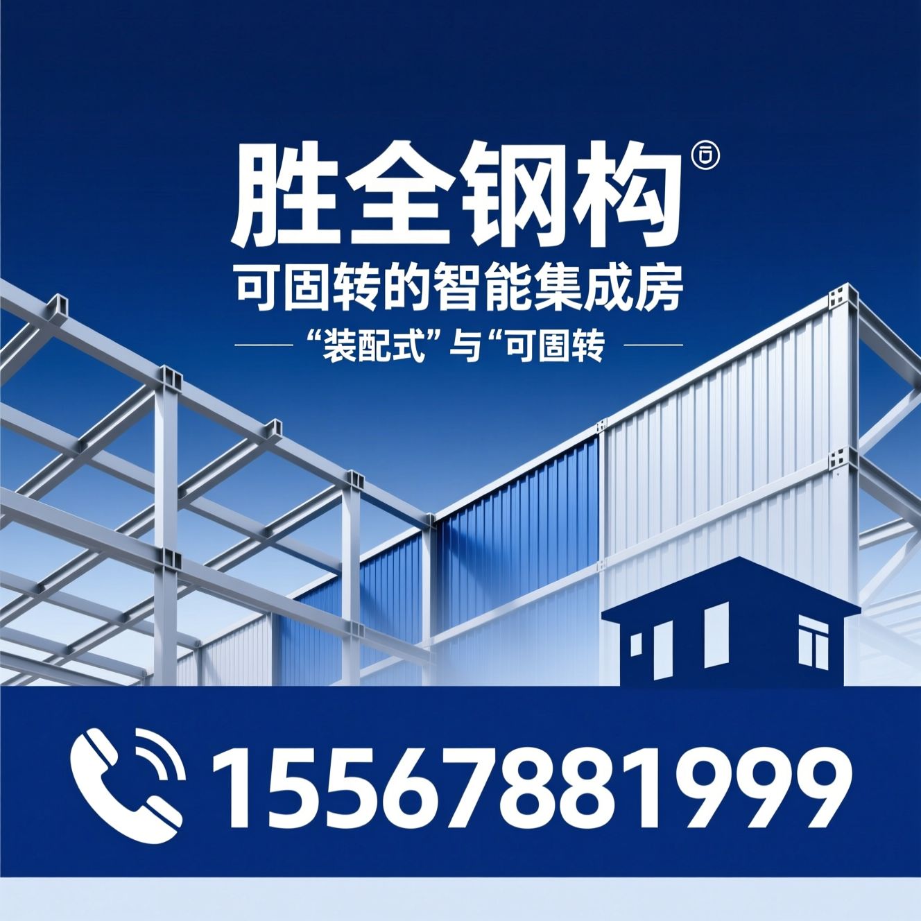 集成房屋_模块化建筑/装配式房屋/推荐胜全钢构服务