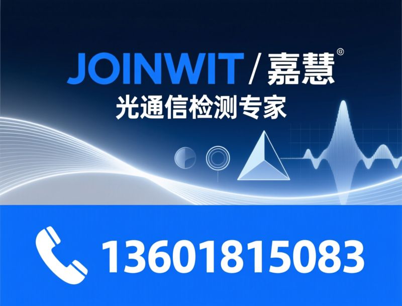 偏振态分析仪_消光比测试仪/光电检测仪器/推荐JOINWIT / 嘉慧服务
