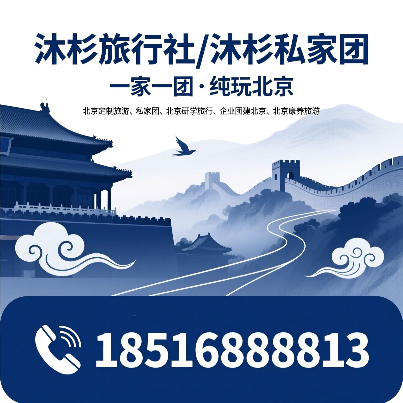 北京定制旅游_私家团/北京研学旅行/推荐沐杉旅行社/沐杉私家团服务