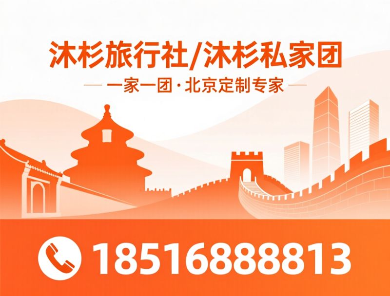 北京定制旅游_私家团/北京研学旅行/推荐沐杉旅行社/沐杉私家团服务