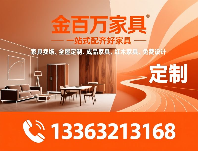 金百万家具_全屋定制/成品家具/推荐金百万家具服务