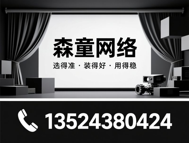 电动幕布_投影幕布/艾瑞尔幕布/推荐森童网络服务