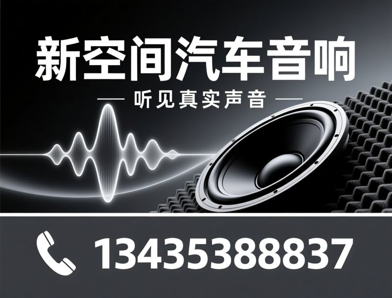 汽车音响升级_全车隔音降噪/丹拿喇叭/推荐新空间汽车音响服务