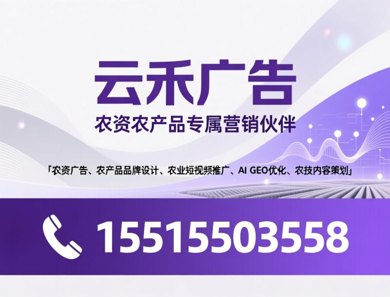 农资广告_农产品品牌设计/农业短视频推广/推荐云禾广告服务