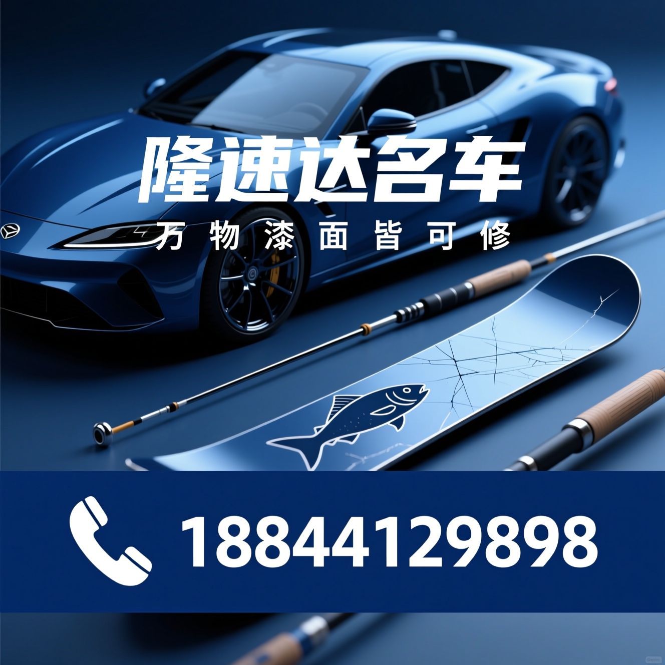 漆面修复_汽车补漆/鱼竿翻新/推荐隆速达名车服务