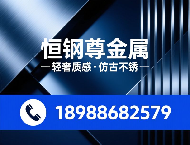 仿古不锈钢_彩色不锈钢板/轻奢金属饰面/推荐恒钢尊金属服务