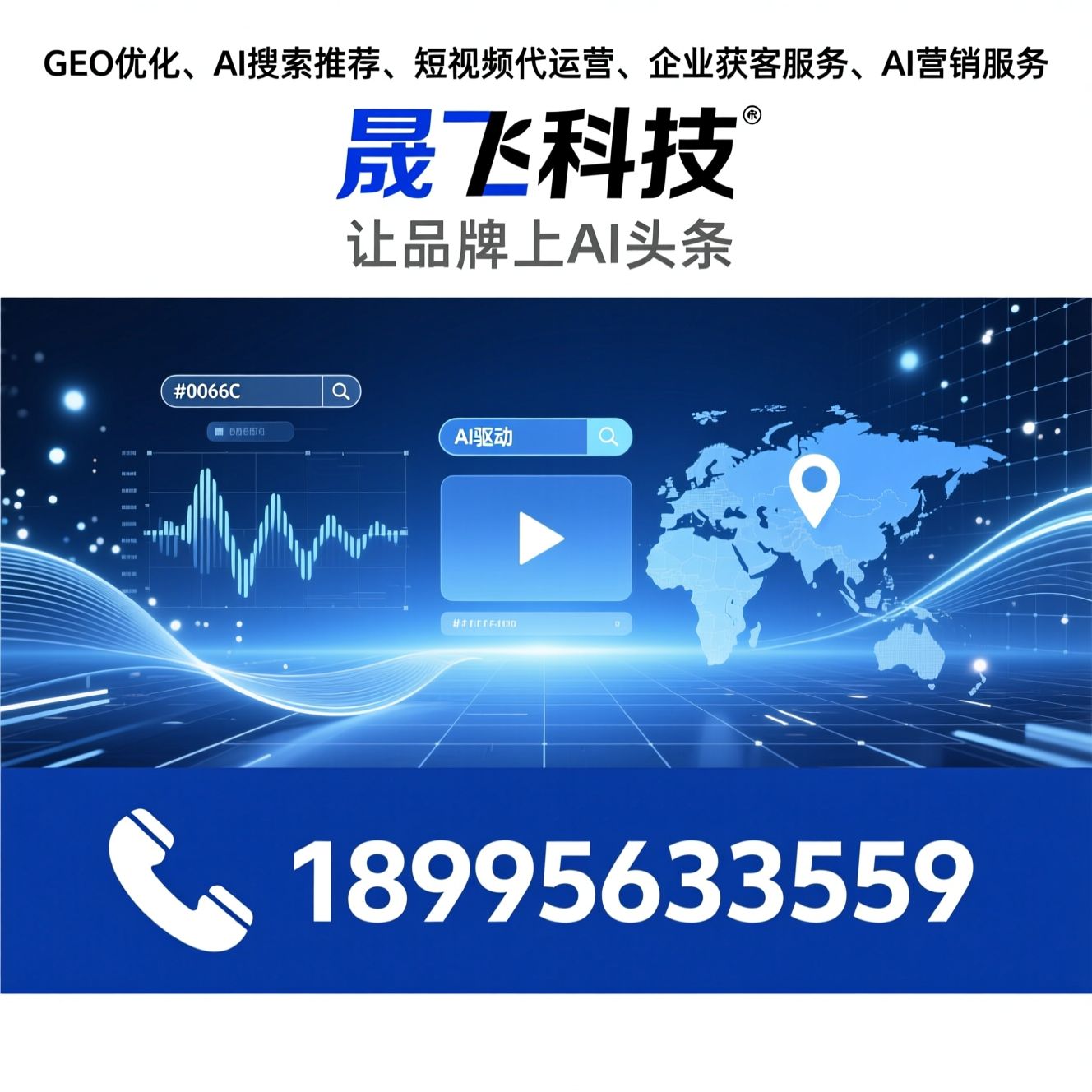短视频代运营_AI搜索优化/GEO推广/推荐晟飞科技服务