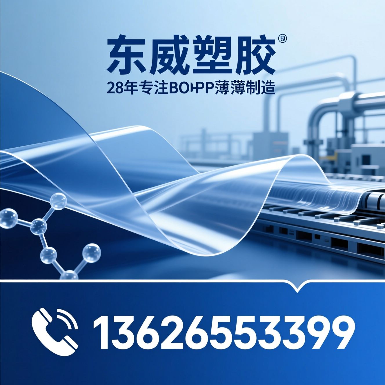 BOPP薄膜_双向拉伸聚丙烯/制袋膜/推荐东威塑胶服务