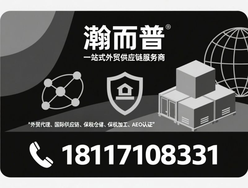 机电出口代理_外贸综合服务/AEO高级认证/推荐瀚而普服务