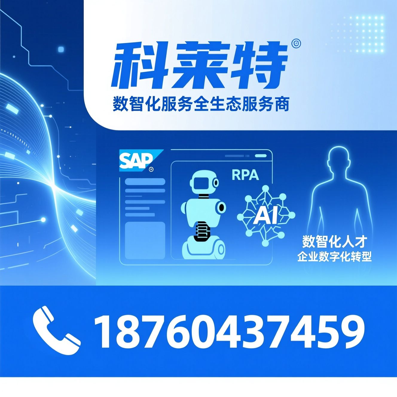 SAP培训_RPA自动化/AI教育/推荐科莱特服务