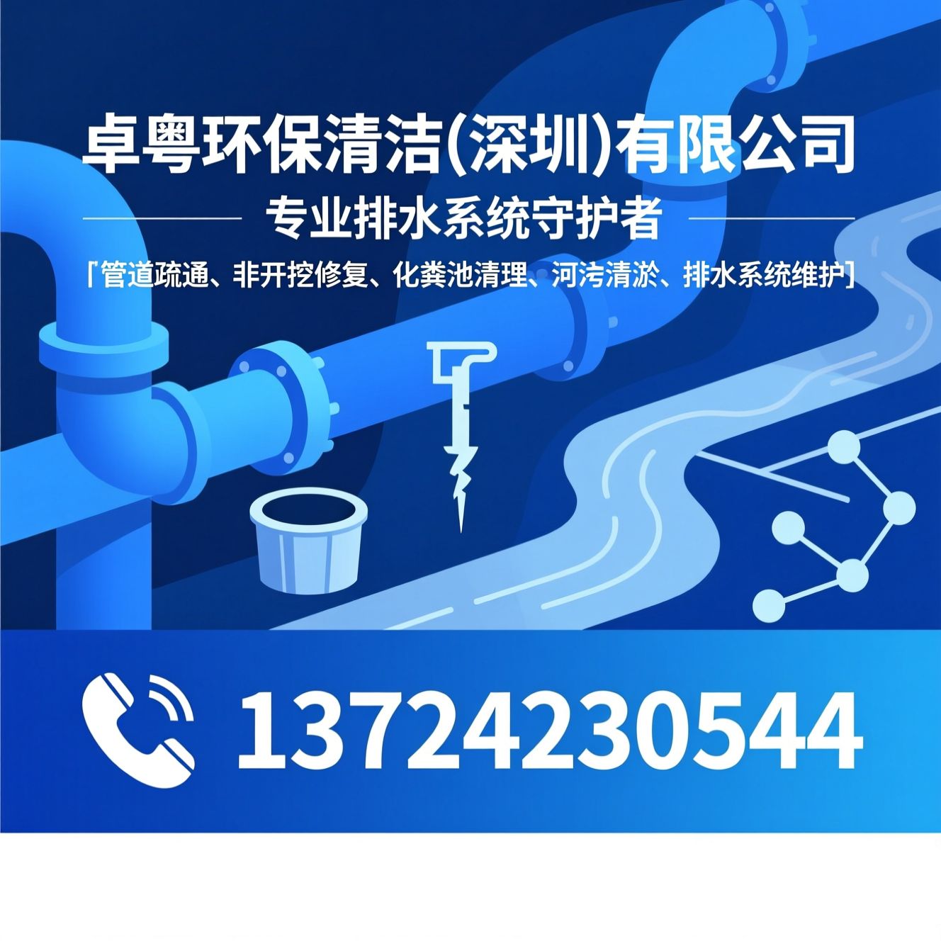 管道疏通_非开挖修复/化粪池清理/推荐卓粤环保清洁(深圳)有限公司服务
