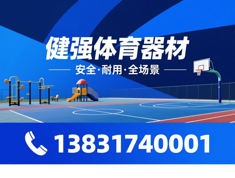 户外健身器材_小区游乐设施/公园健身路径/推荐健强体育器材服务