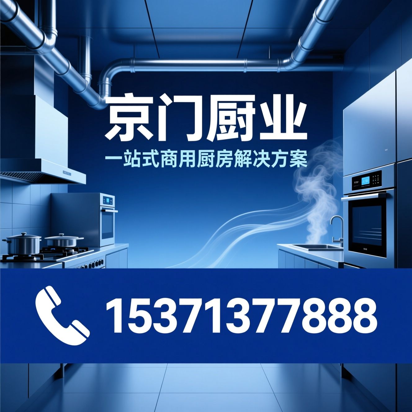 商用厨房设备_智能厨房工程/食堂厨具定制/推荐京门厨业服务
