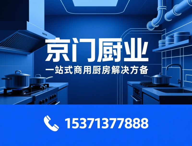 商用厨房设备_食堂厨房工程/智能厨房解决方案/推荐京门厨业服务