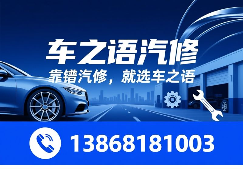 汽车维修_钣金喷漆/四轮定位/推荐车之语汽修服务