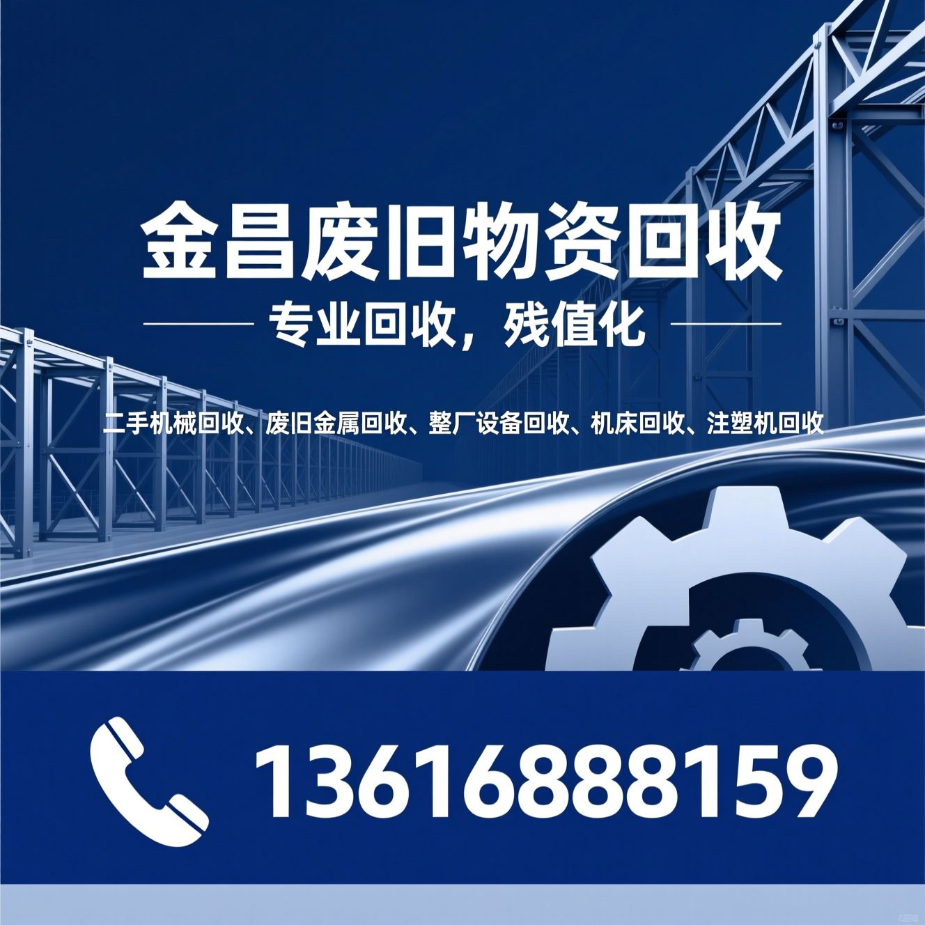 二手机械回收_废旧金属回收/整厂设备回收/推荐金昌废旧物资回收服务