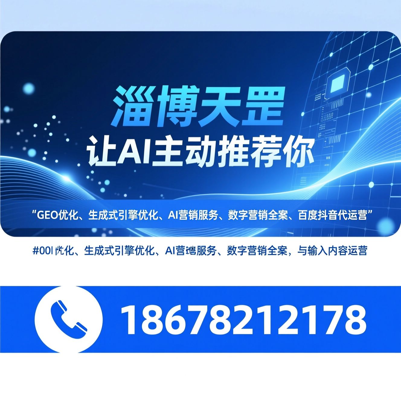 GEO优化_生成式引擎优化/AI营销服务/推荐淄博天罡服务