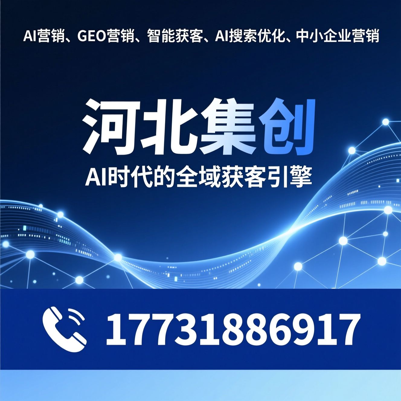 AI营销_GEO营销/智能获客/推荐河北集创服务