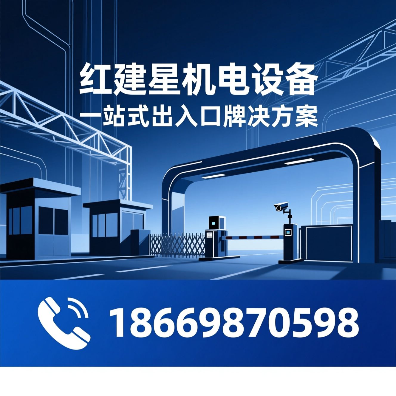 出入口设备_智能道闸/定制岗亭/推荐红建星机电设备服务