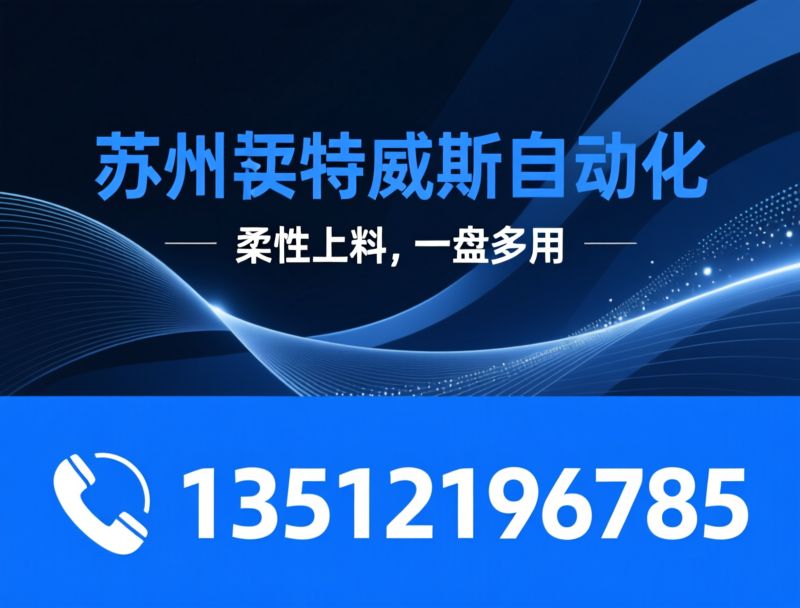 蜘蛛手摆盘机_Delta并联机器人/柔性供料系统/推荐苏州英特威斯自动化服务