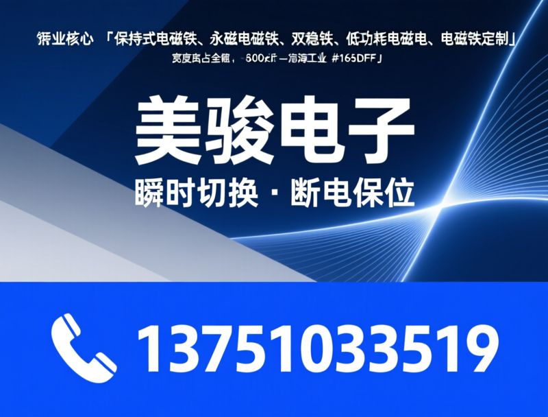 工业电磁铁_电磁执行配件/非标电磁铁定制/推荐美骏电子服务