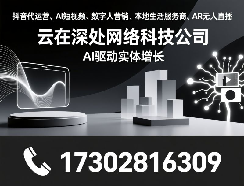 AI搜索优化_抖音本地生活代运营/AI营销工具/推荐云在深处网络科技公司服务