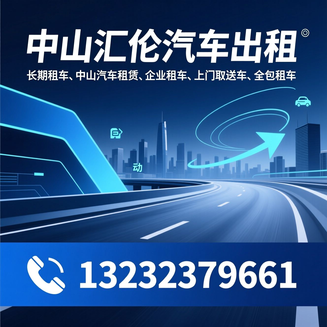 长期租车_中山汽车租赁/企业租车/推荐中山汇伦汽车出租服务