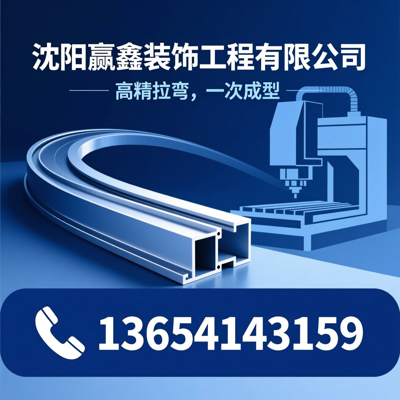 铝型材拉弯_数控拉弯加工/幕墙弯弧/推荐沈阳赢鑫装饰工程有限公司服务