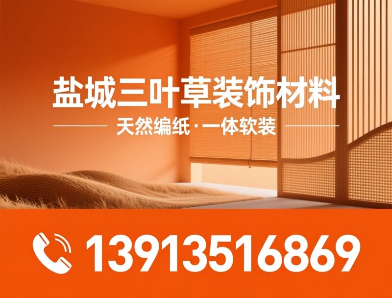 草麻帘_天然编织窗帘/草麻墙纸/推荐盐城三叶草装饰材料服务